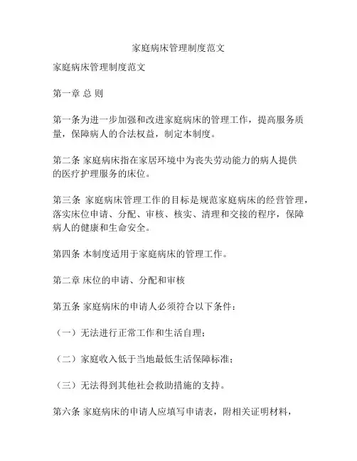 家庭病床管理制度范文