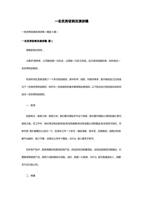 一名优秀促销员演讲稿(精选5篇)