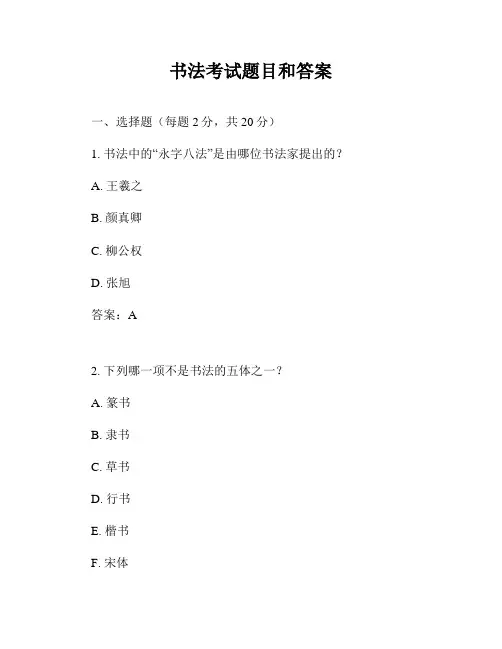 书法考试题目和答案