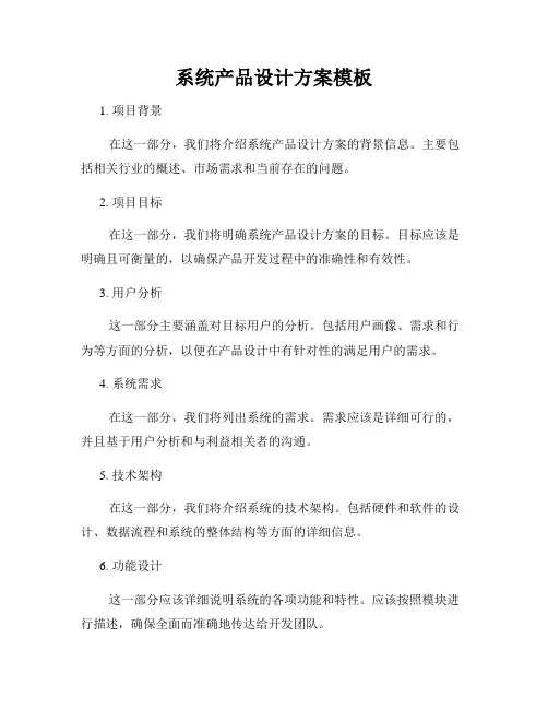 系统产品设计方案模板