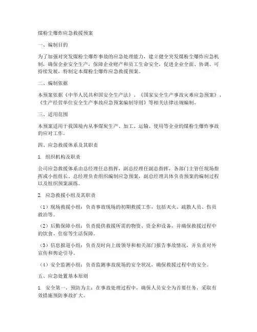 煤粉尘爆炸应急救援预案