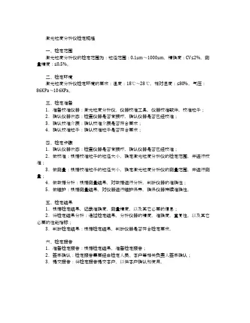 激光粒度分析仪检定规程