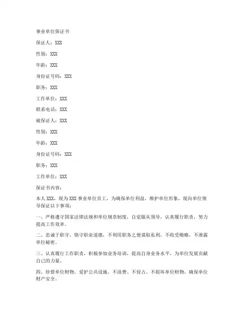 事业单位保证书书