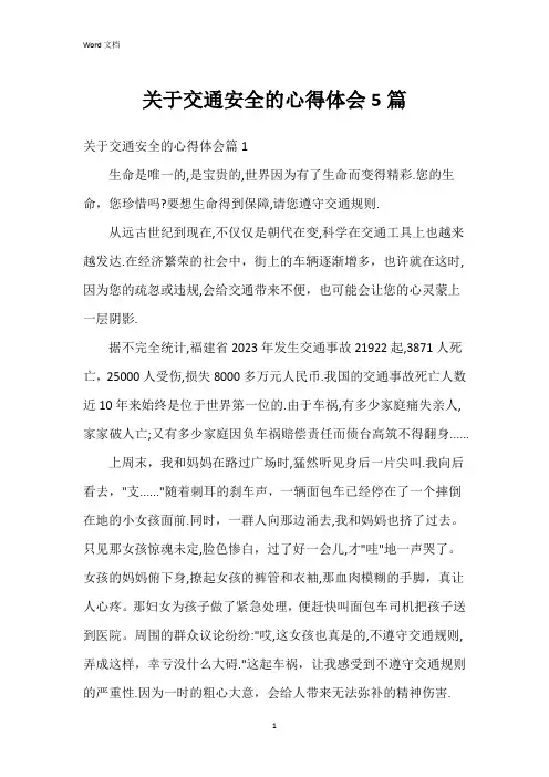 关于交通安全的心得体会5篇