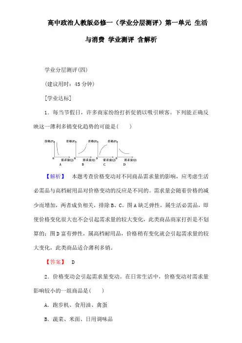 高中政治人教版必修一(学业分层测评)第一单元 生活与消费 学业测评 含解析