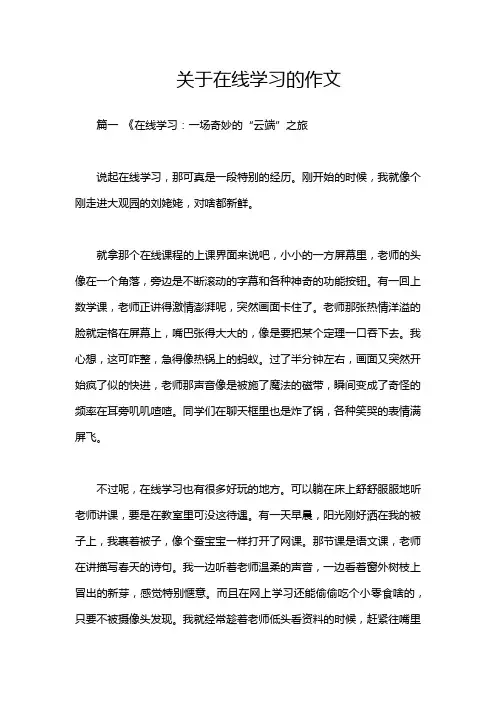 关于在线学习的作文