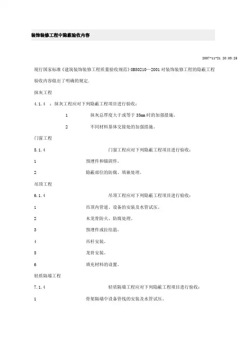 装饰装修工程中隐蔽验收内容