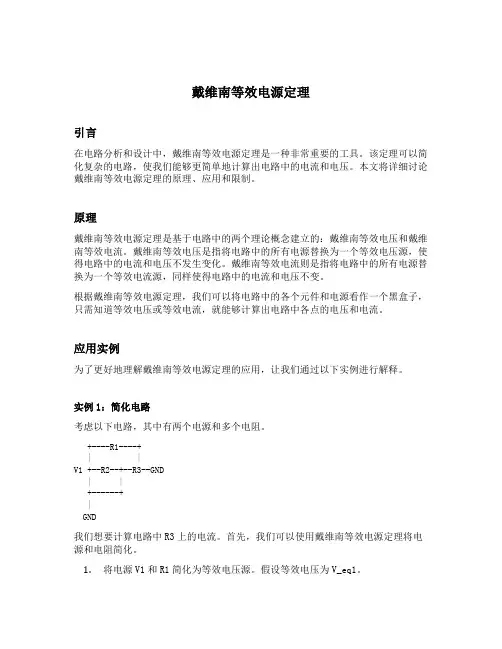 戴维南等效电源定理