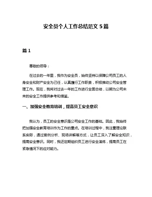 安全员个人工作总结范文5篇