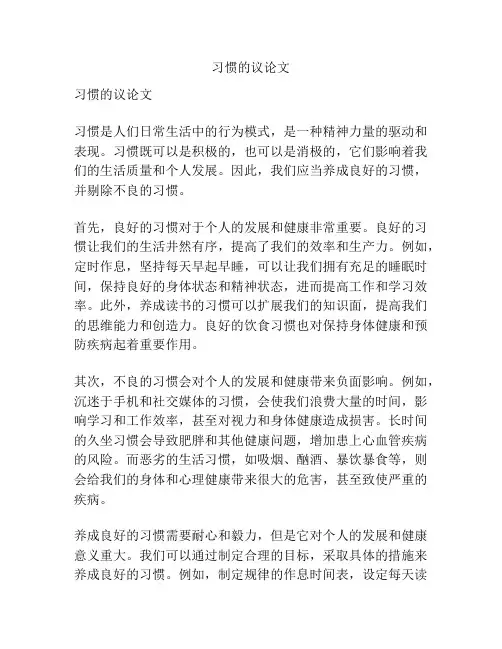 习惯的议论文