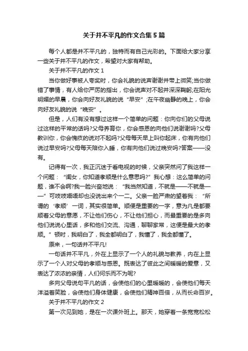 关于并不平凡的作文合集5篇