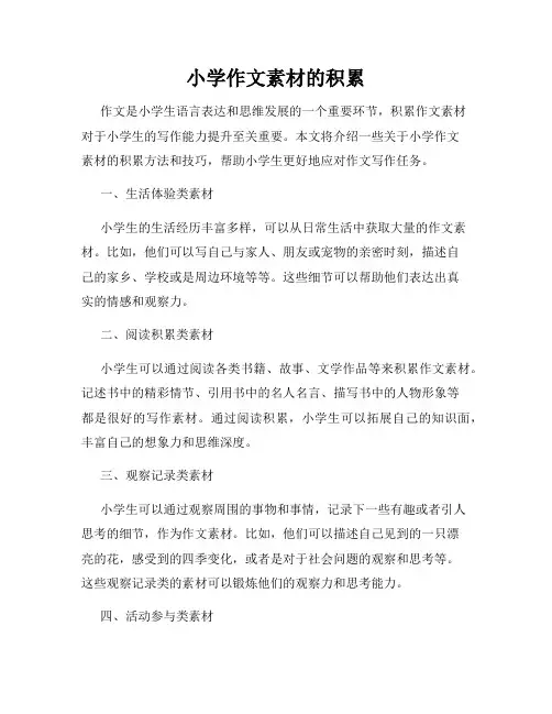 小学作文素材的积累