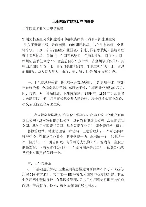 卫生院改扩建项目申请报告（范文）