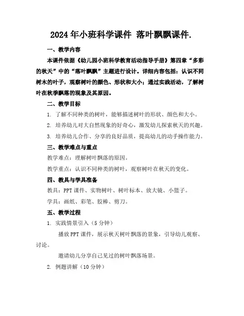 2024年小班科学课件落叶飘飘课件.