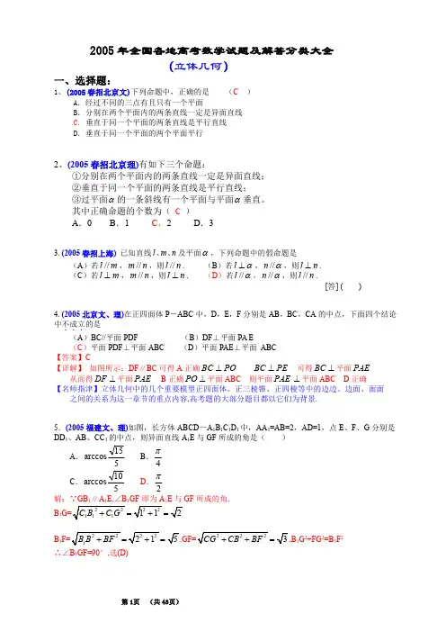 2005年全国各地高考数学试题及解答分类大全(立体几何)