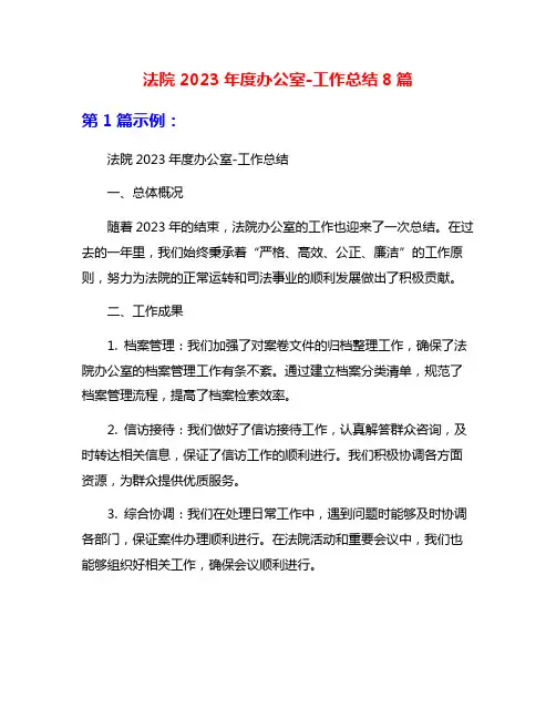 法院2023年度办公室-工作总结8篇
