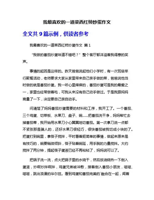 我最喜欢的一道菜西红柿炒蛋作文
