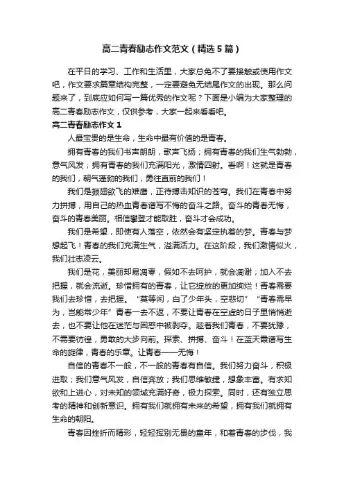 高二青春励志作文范文（精选5篇）