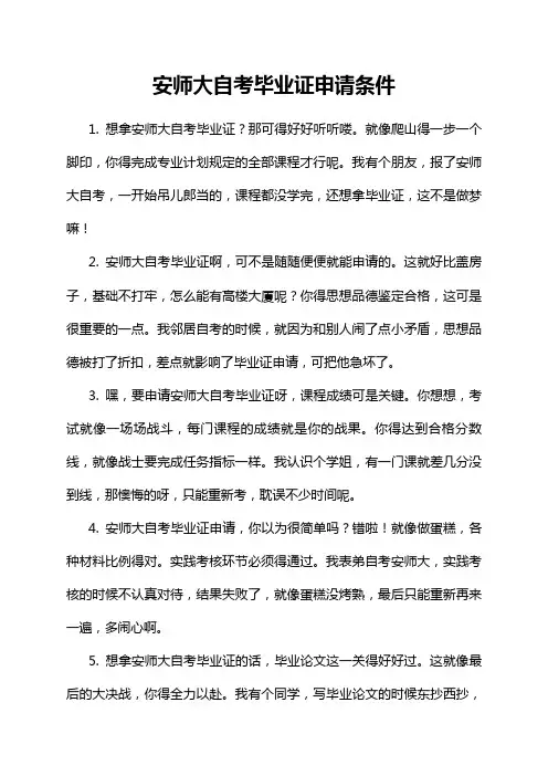 安师大自考毕业证申请条件