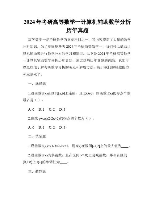 2024年考研高等数学一计算机辅助数学分析历年真题