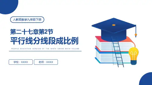 人教版九年级数学课件《平行线分线段成比例》