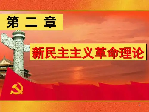 第二章   新民主主义革命理论