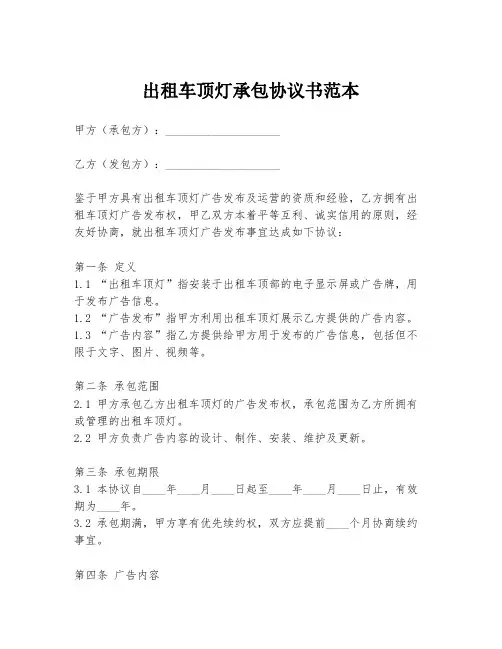出租车顶灯承包协议书范本
