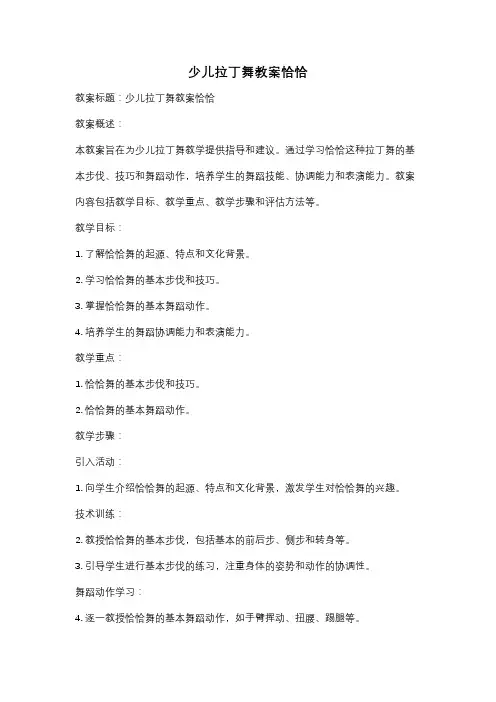 少儿拉丁舞教案恰恰