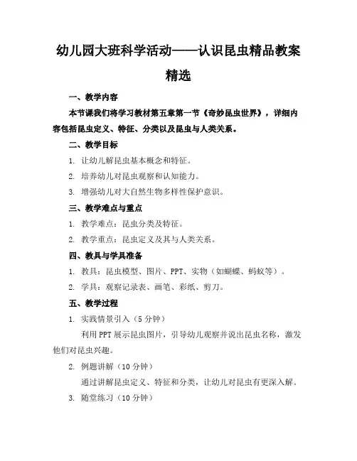 幼儿园大班科学活动——认识昆虫精品教案精选
