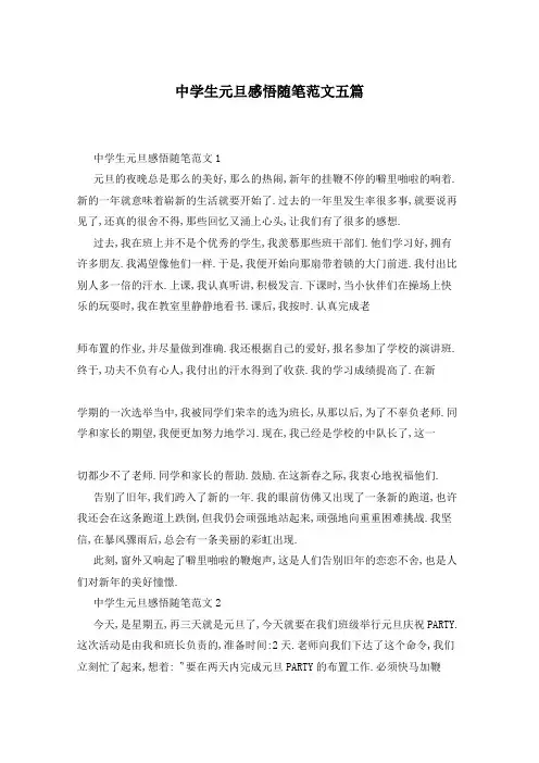 中学生元旦感悟随笔范文五篇