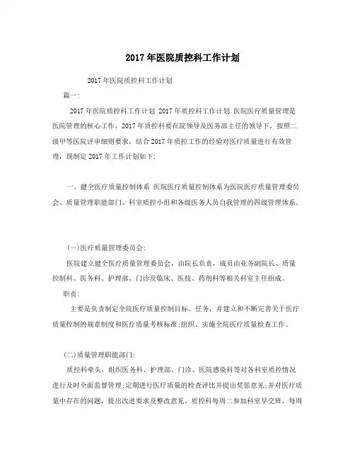 2017年医院质控科工作计划