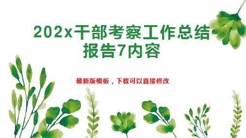 202x干部考察工作总结报告7内容1PPT模板下载