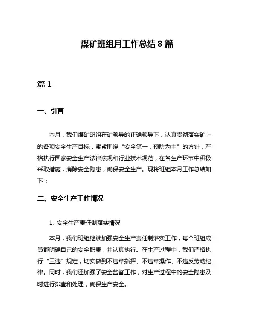 煤矿班组月工作总结8篇