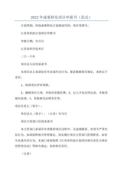 2022年成果转化项目申报书(范式)