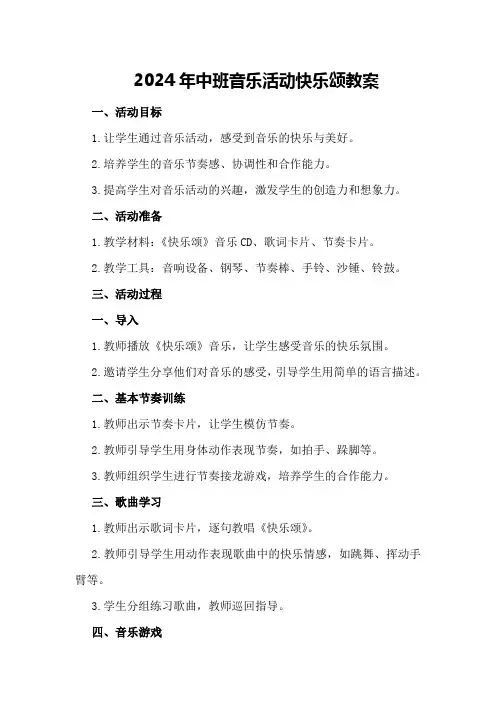 2024年中班音乐活动快乐颂教案