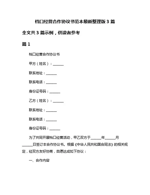 档口经营合作协议书范本最新整理版3篇