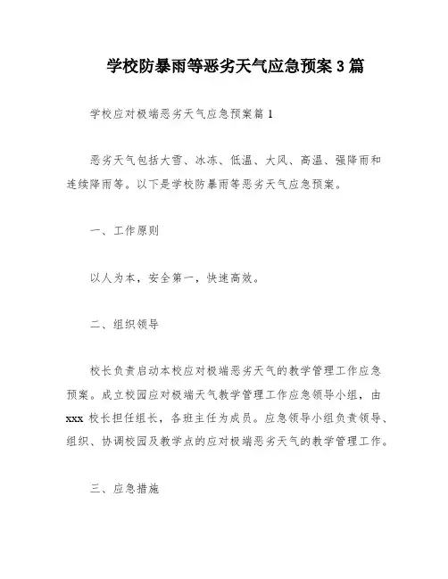学校防暴雨等恶劣天气应急预案3篇