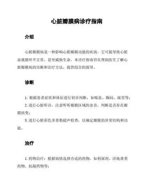 心脏瓣膜病诊疗指南