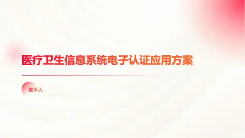 医疗卫生信息系统电子认证应用方案