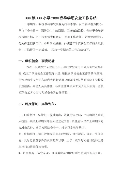 2020年春季学期XX镇XXX小学春季学期学校安全工作总结