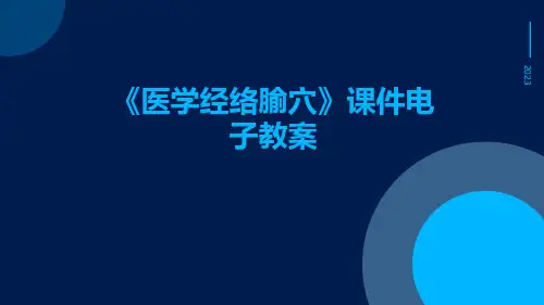 《医学经络腧穴》课件电子教案