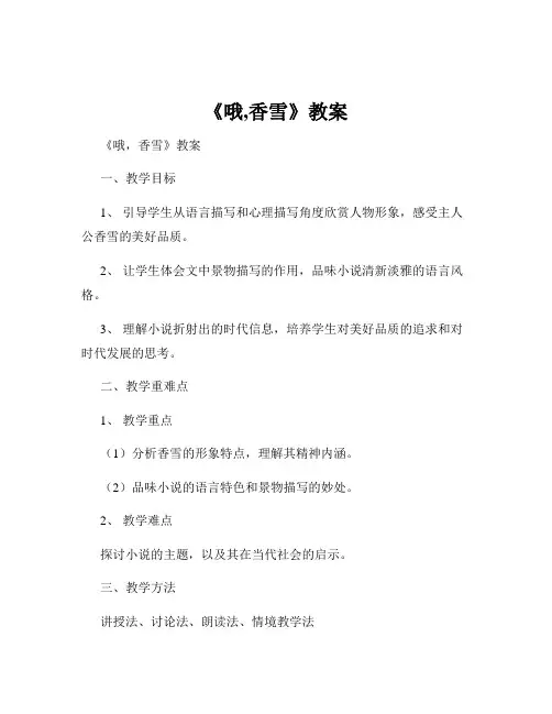 《哦,香雪》教案