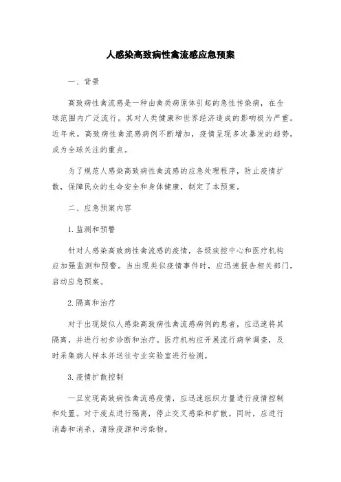 人感染高致病性禽流感应急预案
