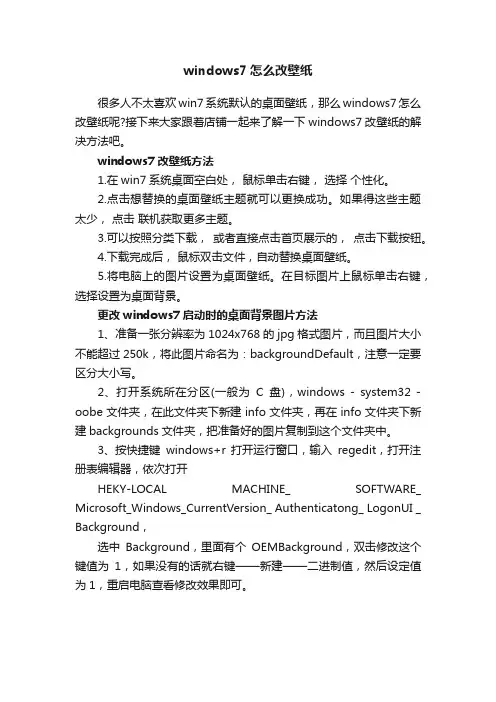 windows7怎么改壁纸