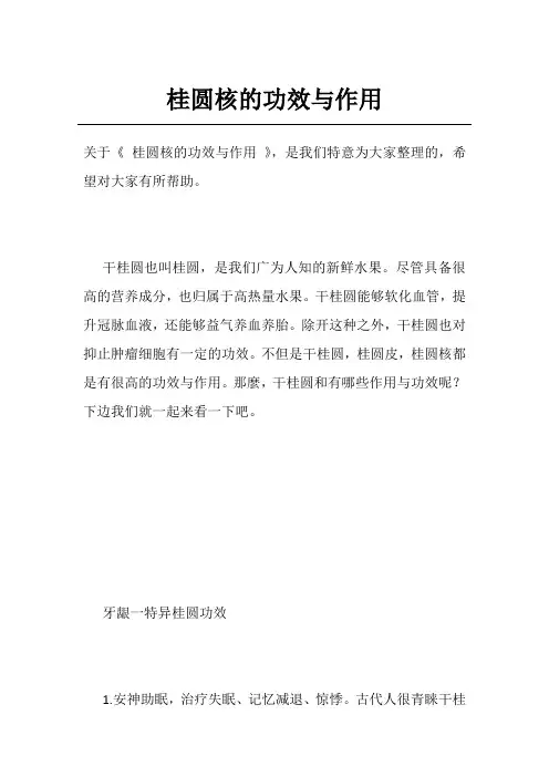 桂圆核的功效与作用