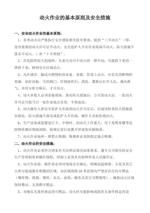 动火作业的基本原则及安全措施