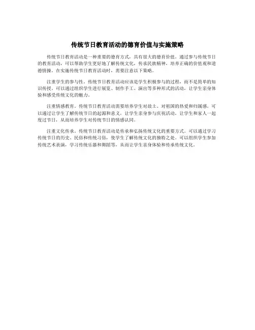 传统节日教育活动的德育价值与实施策略