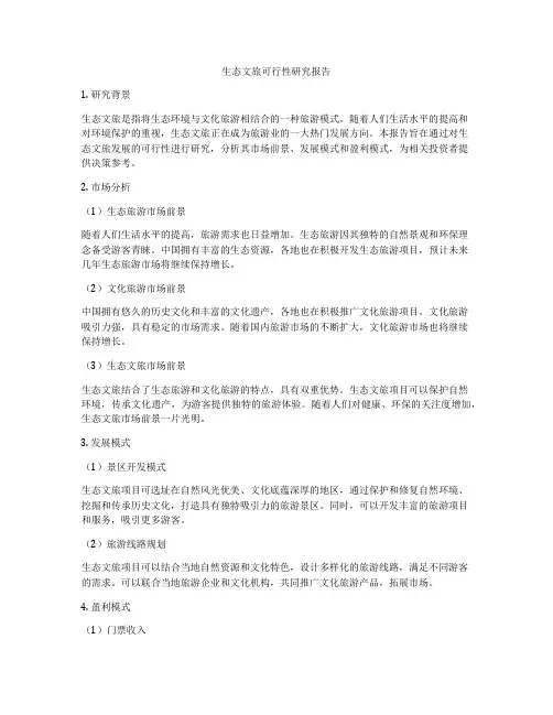 生态文旅可行性研究报告