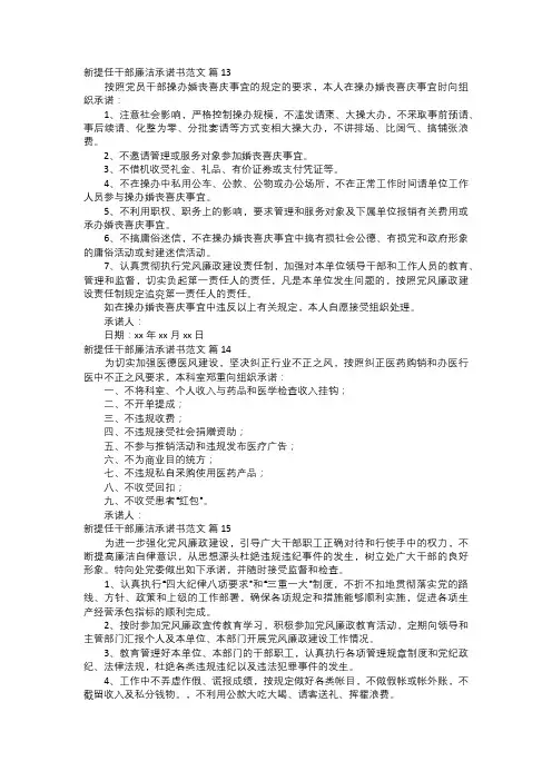 新提任干部廉洁承诺书范文五