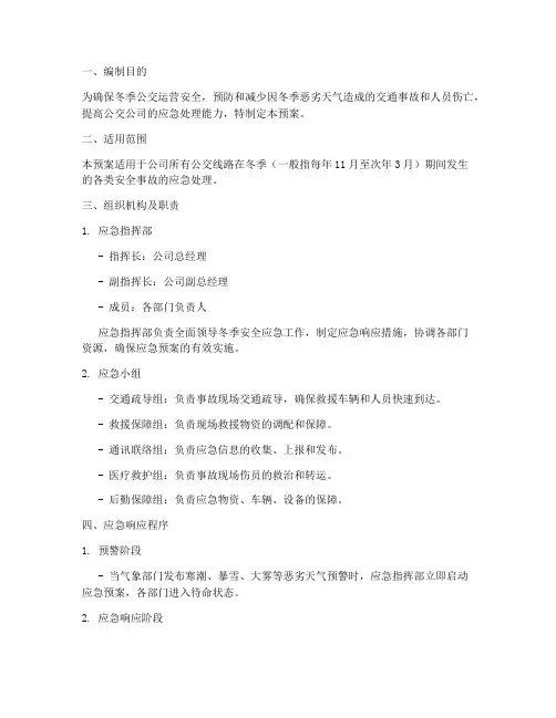 公交公司冬季安全应急预案